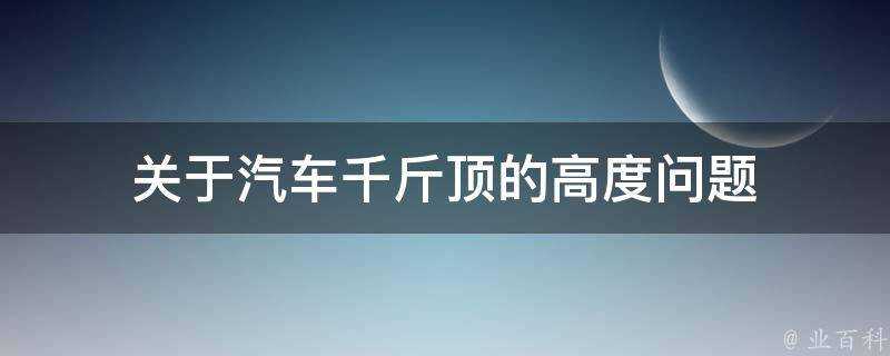 關於汽車千斤頂的高度問題