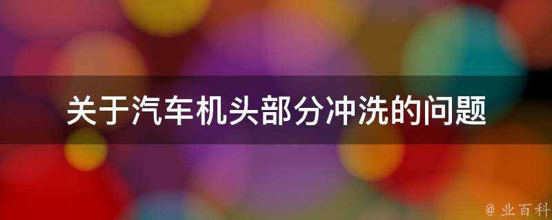 關於汽車機頭部分沖洗的問題