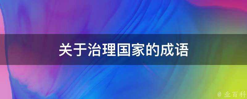 關於治理國家的成語