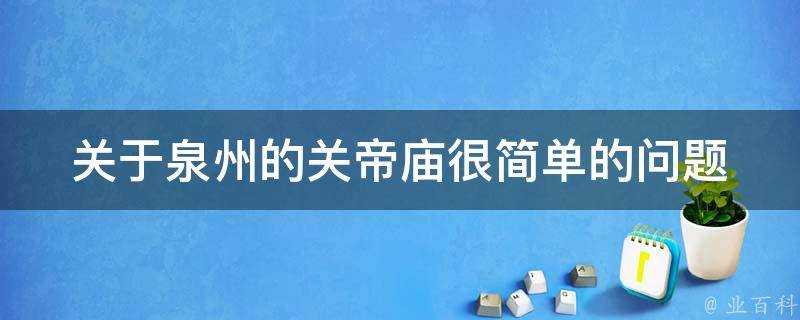 關於泉州的關帝廟很簡單的問題