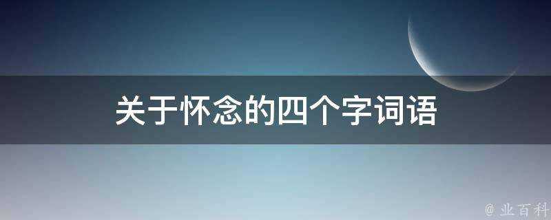 關於懷念的四個字詞語