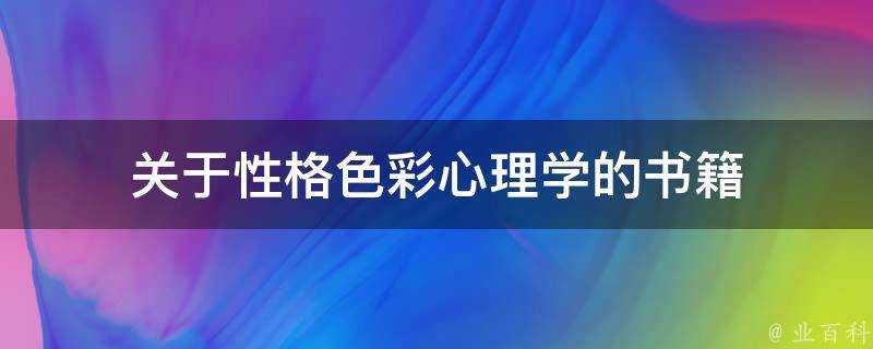 關於性格色彩心理學的書籍