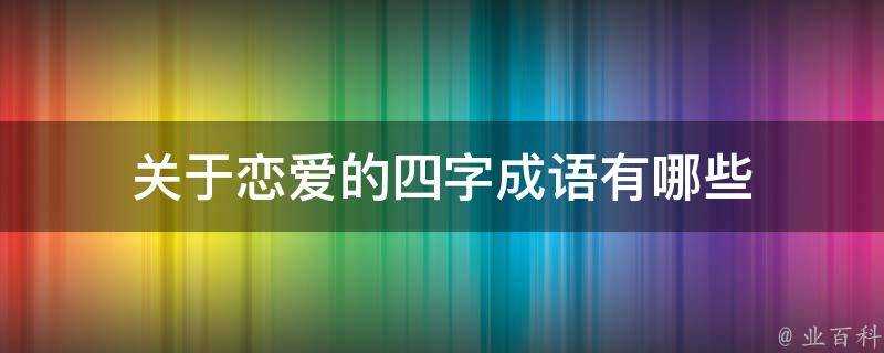 關於戀愛的四字成語有哪些