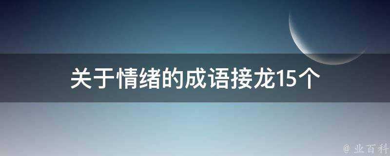 關於情緒的成語接龍15個