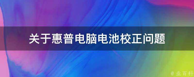 關於惠普電腦電池校正問題