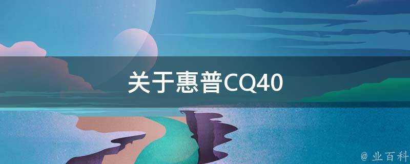 關於惠普CQ40