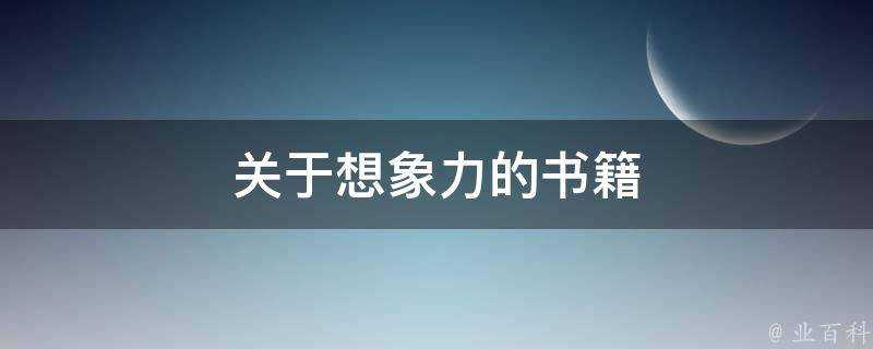 關於想象力的書籍