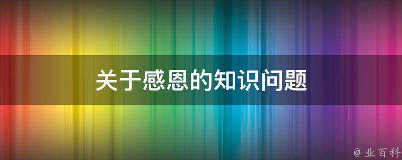 關於感恩的知識問題