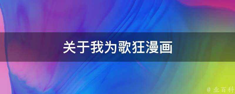 關於我為歌狂漫畫