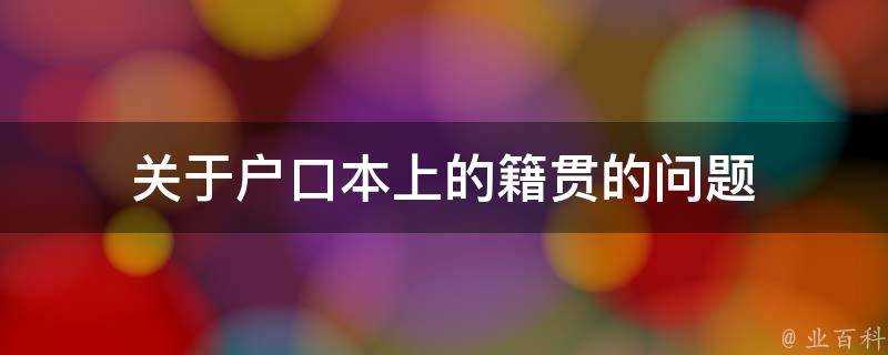 關於戶口本上的籍貫的問題