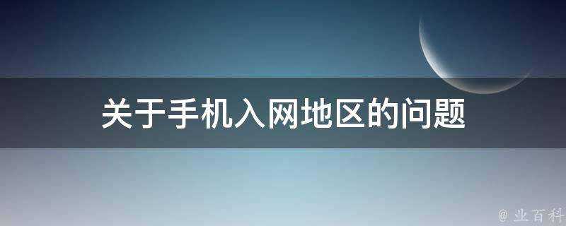 關於手機入網地區的問題