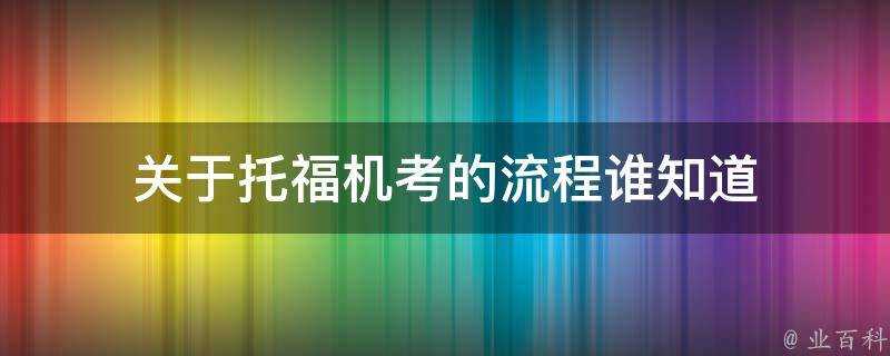 關於託福機考的流程誰知道