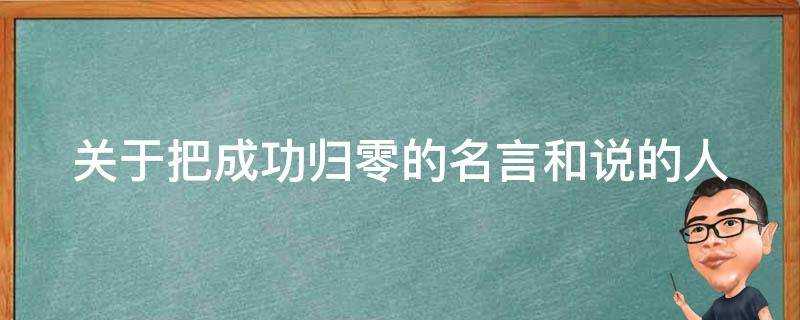 關於把成功歸零的名言和說的人