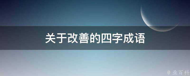 關於改善的四字成語