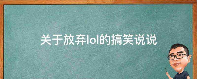 關於放棄lol的搞笑說說