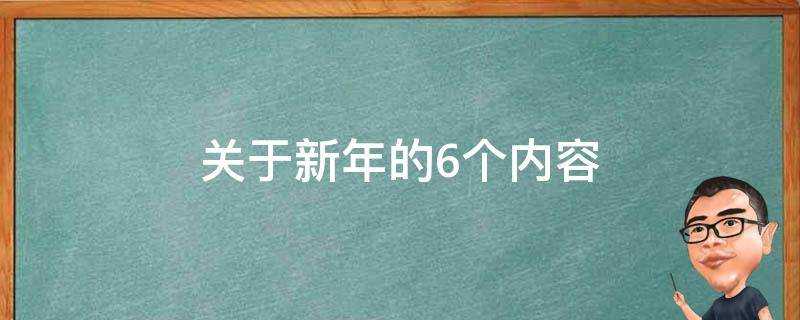 關於新年的6個內容