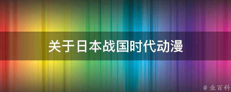 關於日本戰國時代動漫