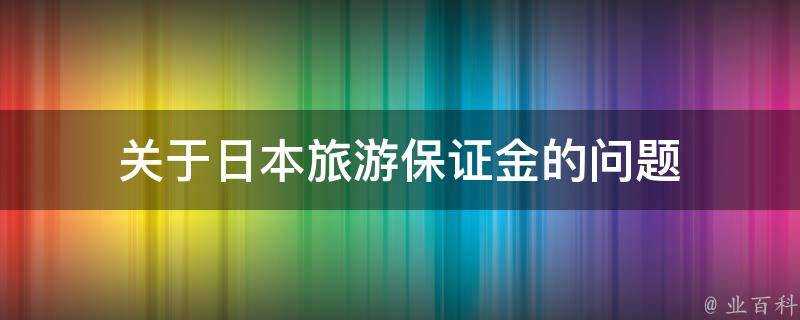 關於日本旅遊保證金的問題