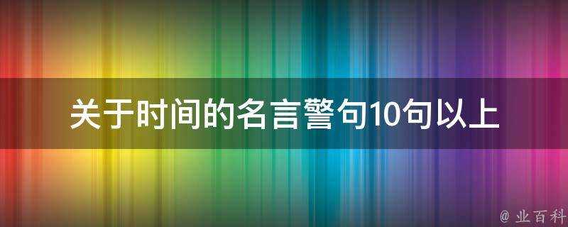 關於時間的名言警句10句以上