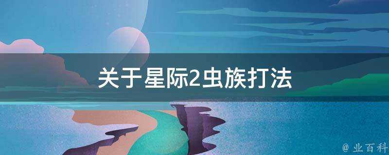 關於星際2蟲族打法