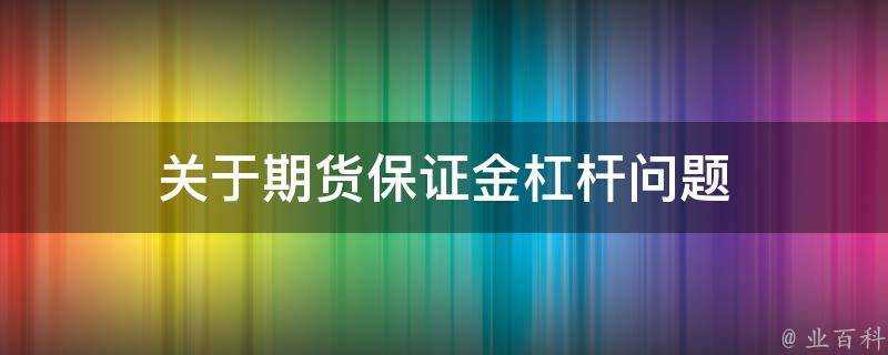 關於期貨保證金槓桿問題