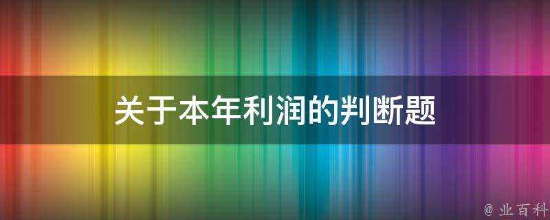 關於本年利潤的判斷題