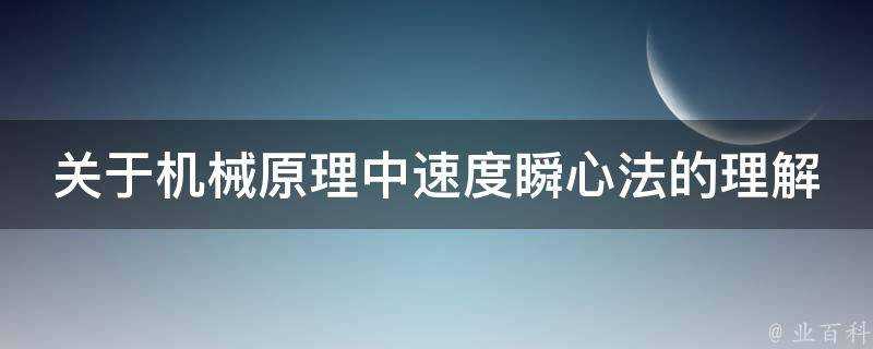 關於機械原理中速度瞬心法的理解