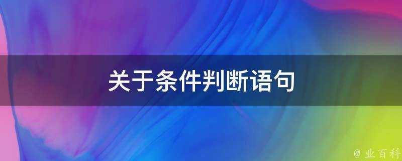 關於條件判斷語句