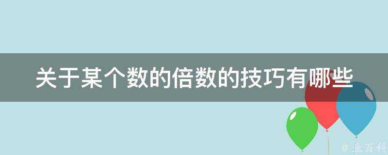 關於某個數的倍數的技巧有哪些