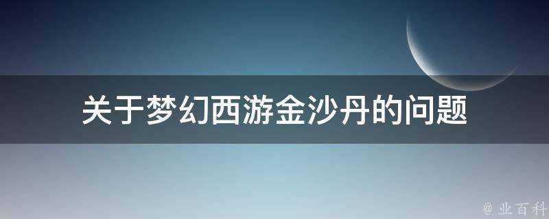 關於夢幻西遊金沙丹的問題