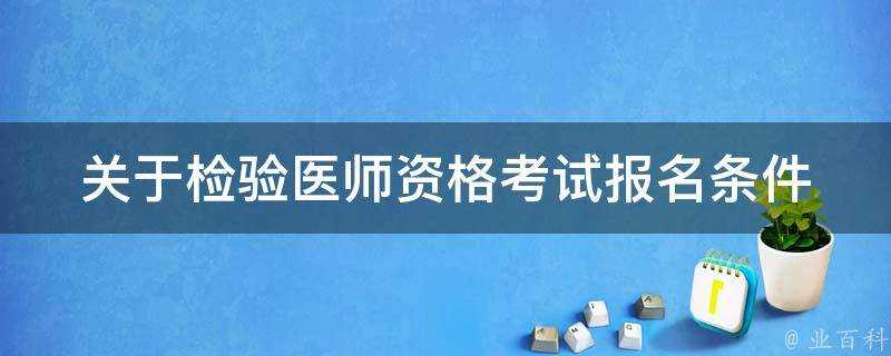 關於檢驗醫師資格考試報名條件