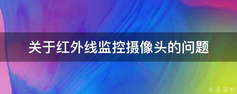 關於紅外線監控攝像頭的問題