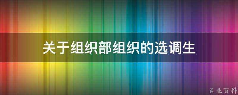 關於組織部組織的選調生