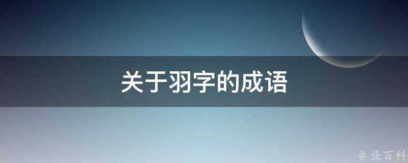 關於羽字的成語