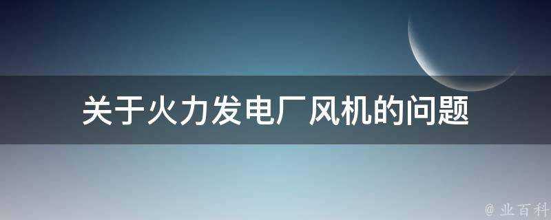 關於火力發電廠風機的問題