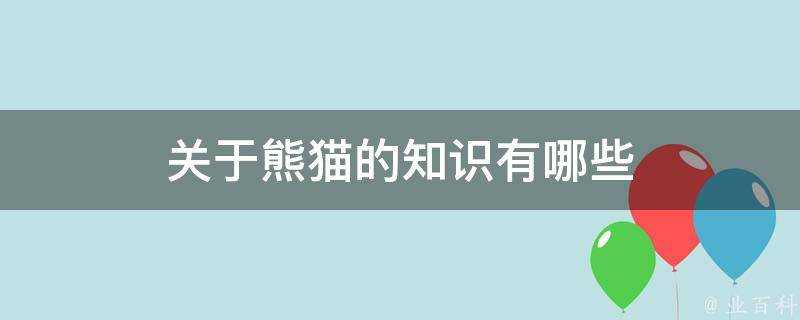 關於熊貓的知識有哪些