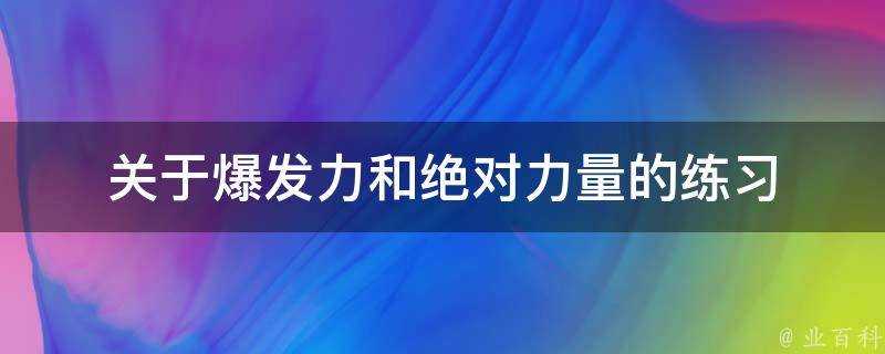 關於爆發力和絕對力量的練習