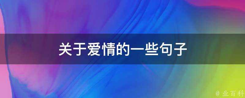 關於愛情的一些句子