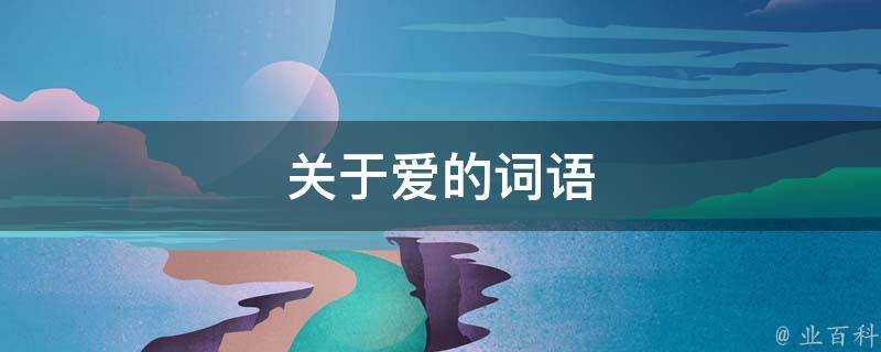 關於愛的詞語