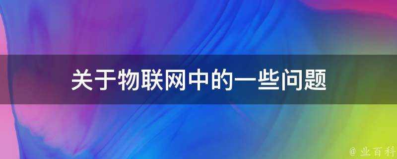 關於物聯網中的一些問題