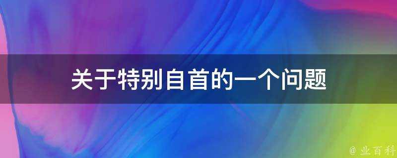 關於特別自首的一個問題