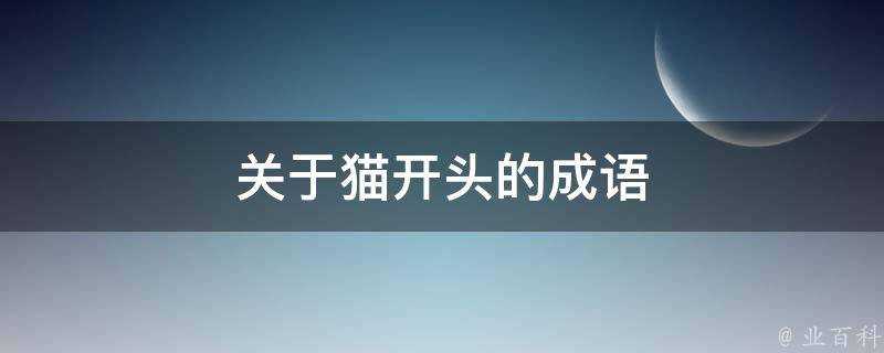 關於貓開頭的成語