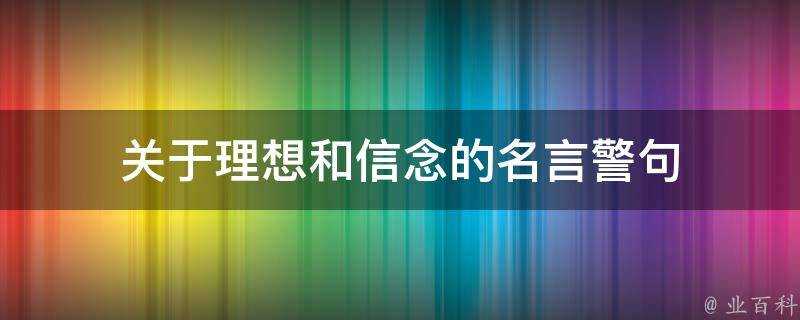 關於理想和信念的名言警句