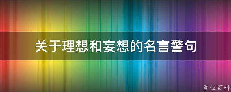 關於理想和妄想的名言警句