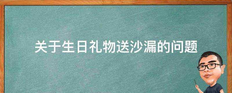 關於生日禮物送沙漏的問題