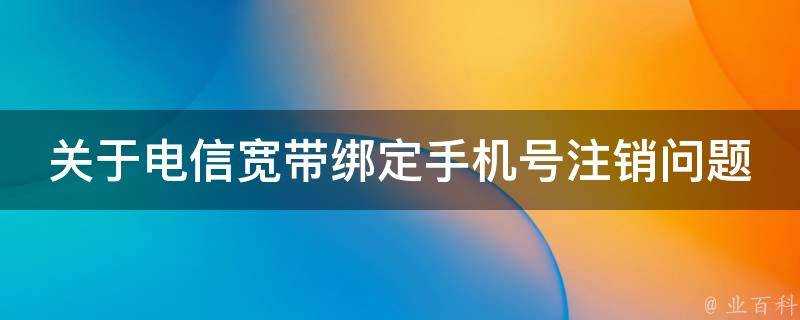 關於電信寬頻繫結手機號登出問題