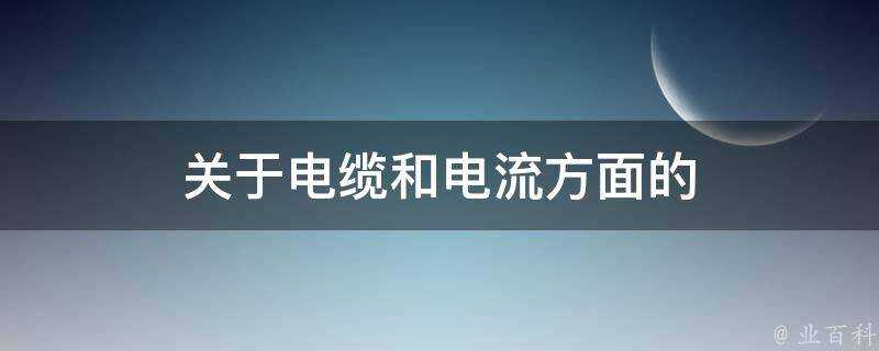 關於電纜和電流方面的