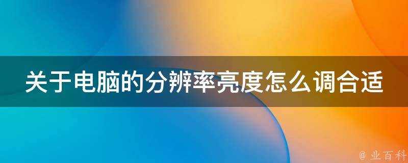 關於電腦的解析度亮度怎麼調合適