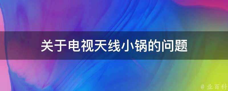 關於電視天線小鍋的問題