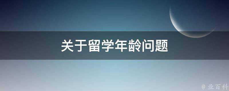 關於留學年齡問題